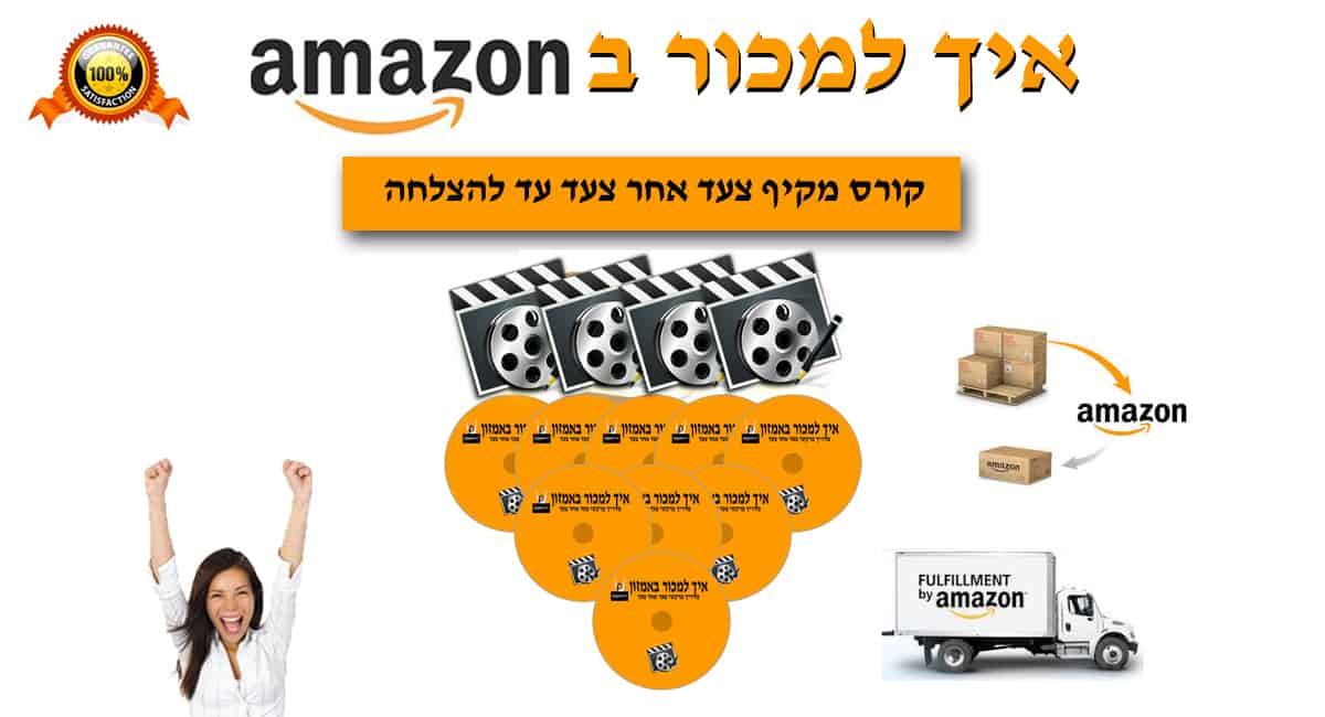 ללמוד למכור באמזון | קורס אמזון