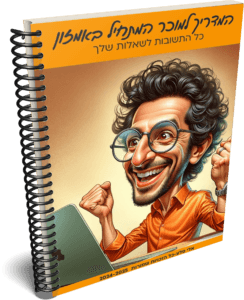 המדריך למכירה באמזון
